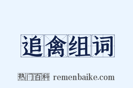 追禽组词是什么意思的图片
